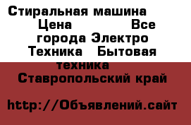 Стиральная машина Midea › Цена ­ 14 900 - Все города Электро-Техника » Бытовая техника   . Ставропольский край